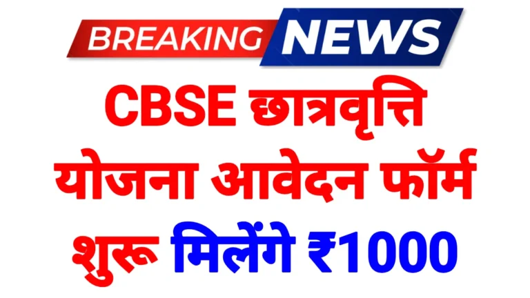 CBSE Single Girl Child Scholarship 2026