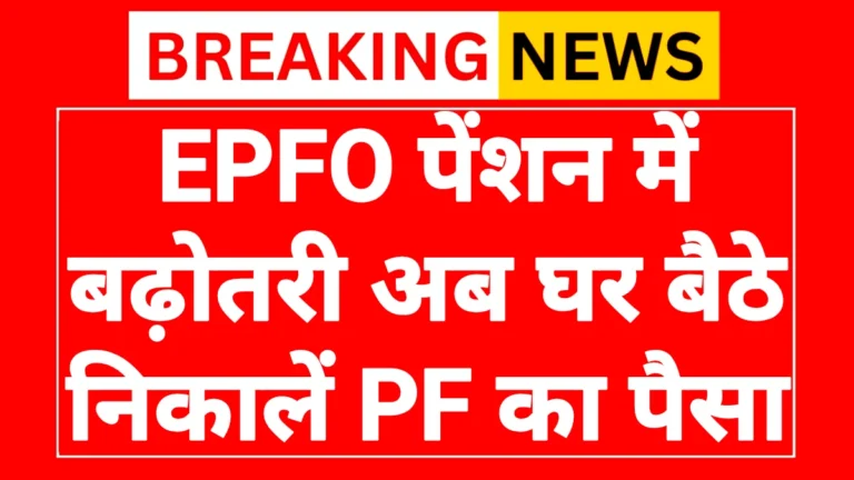EPFO Pension Update 2026